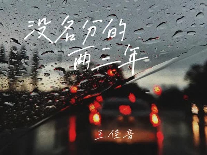 没名分的两三年 (Single)
