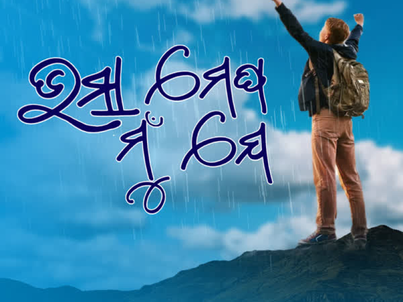 Bhasa Megha Mu Je (Single)