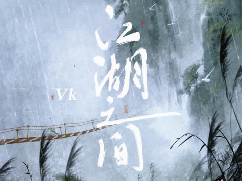 江湖之间 (Single)