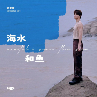 海水和鱼 (Single)
