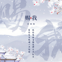 赐我 (男声抒情版) (Single)