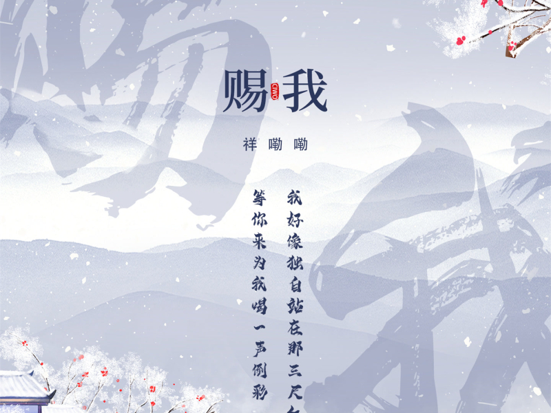 赐我 (男声抒情版) (Single)