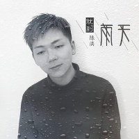 就到雨天 (Single)