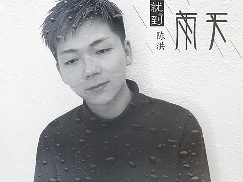 就到雨天 (Single)