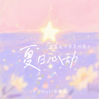 夏日心动 (像星星不停在闪烁) (Single)