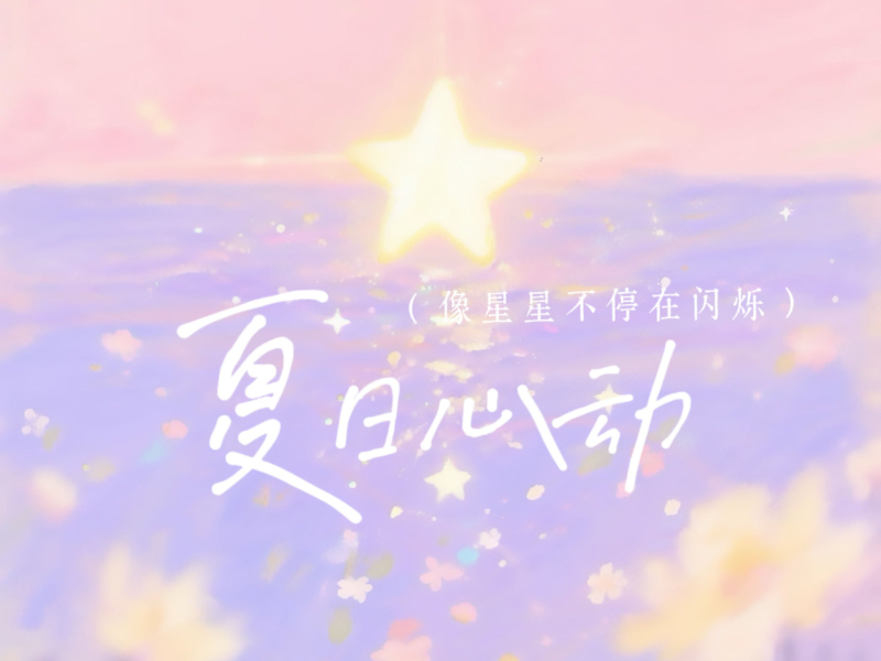 夏日心动 (像星星不停在闪烁) (Single)