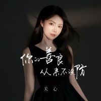 你的善良从来不设防 (Single)