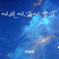 叹风叹雨叹雪花 (Single)