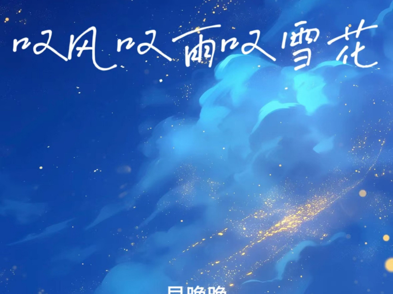 叹风叹雨叹雪花 (Single)