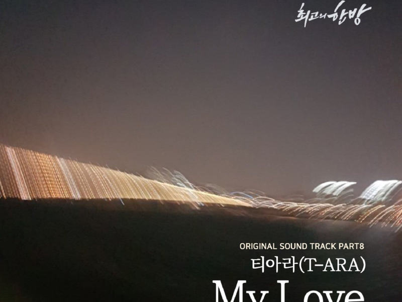 The Best Hit, Pt. 8 (Original Television Soundtrack) (EP)