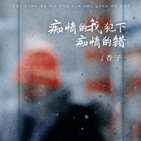 痴情的我犯下痴情的错 (痴情版) (Single)