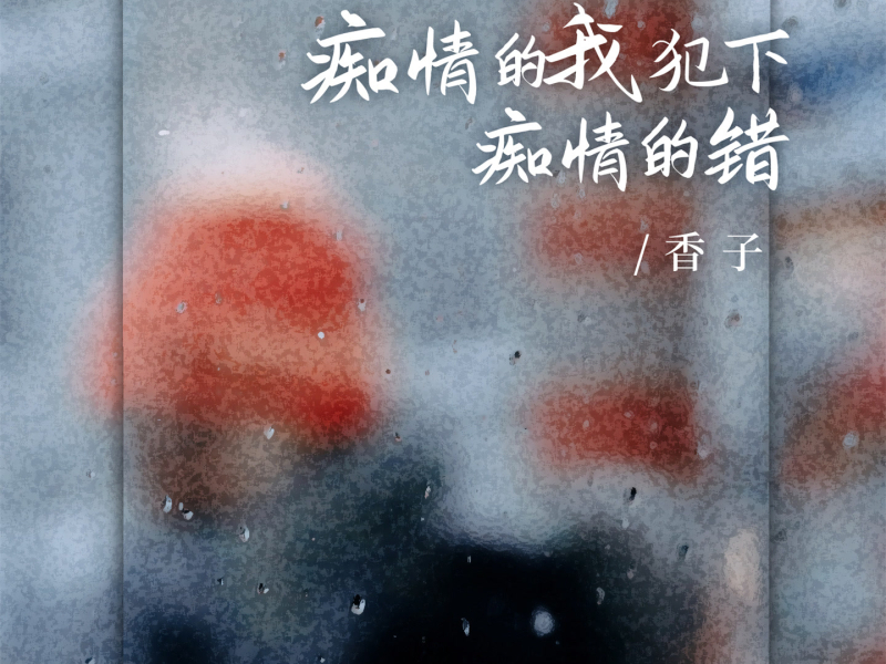 痴情的我犯下痴情的错 (痴情版) (Single)