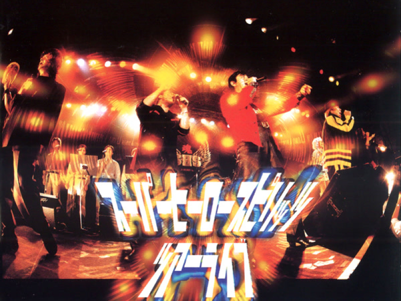 スーパーヒーロー魂 ツアーライブ