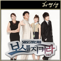 보스를 지켜라 OST Part.7 (Single)