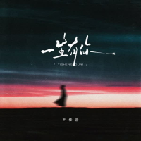 一生有你 (Single)