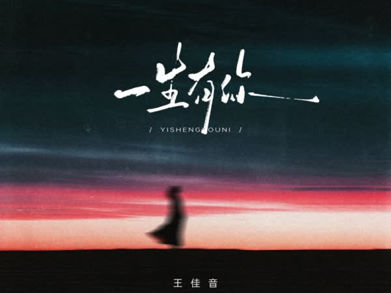 一生有你 (Single)