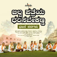 Bilva Pathreya Dharisabekanna (Single)