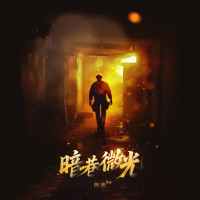 Light in the Dark Alley (Single)