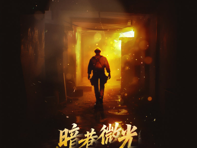 Light in the Dark Alley (Single)