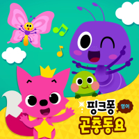 핑크퐁 영어 곤충동요