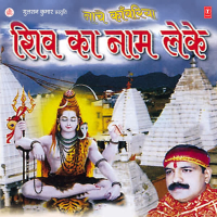 Nache Kanwariya Shiv Ka Naam Leke (EP)