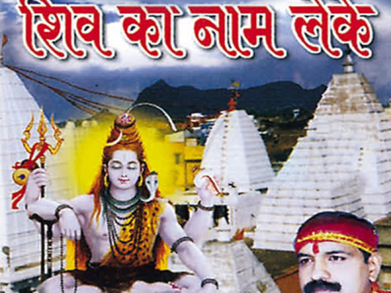 Nache Kanwariya Shiv Ka Naam Leke (EP)