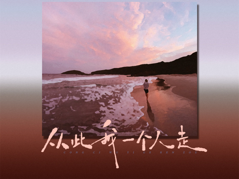 从此我一个人走 (Dj小桐版) (Single)