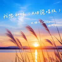 我想和你 (R&B说唱版) (Single)