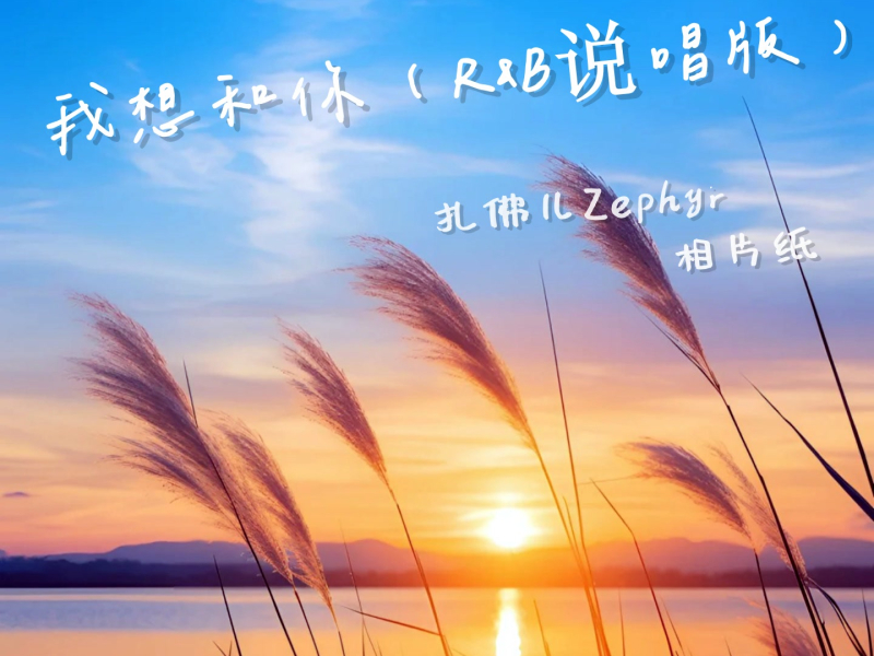 我想和你 (R&B说唱版) (Single)