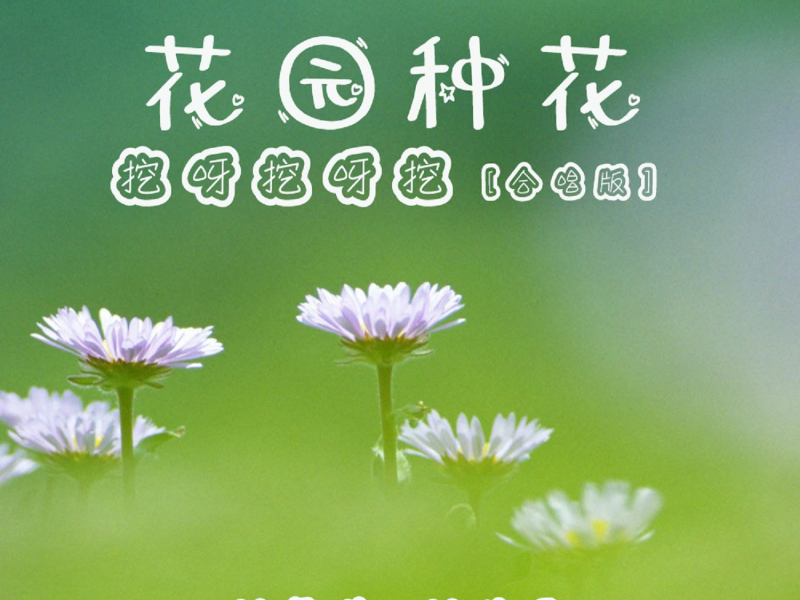 花园种花(挖呀挖呀挖) (合唱版) (Single)