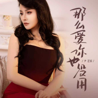 那么爱你也没用 (Single)