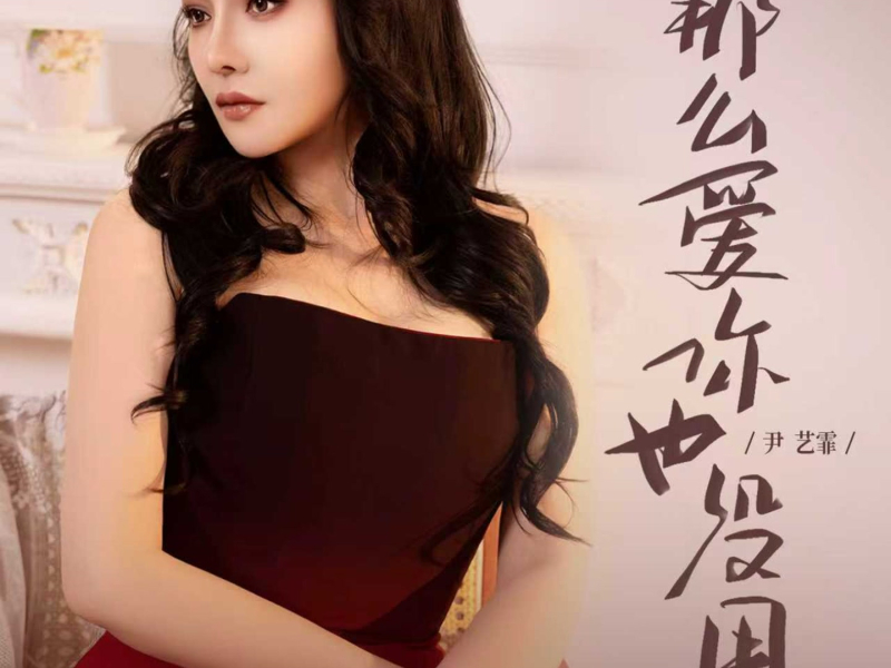 那么爱你也没用 (Single)