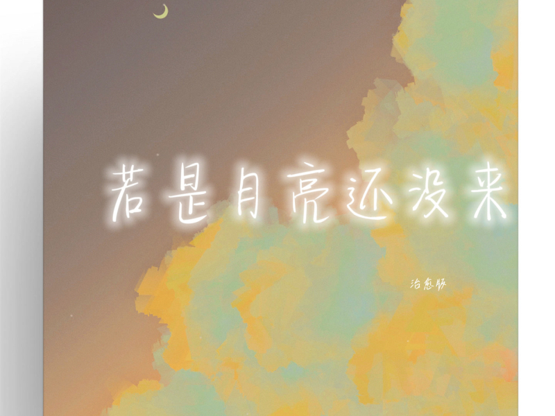 若是月亮还没来 (治愈版) (Single)