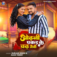 Odhani Pakad Ke Chadh Jaivo (Single)