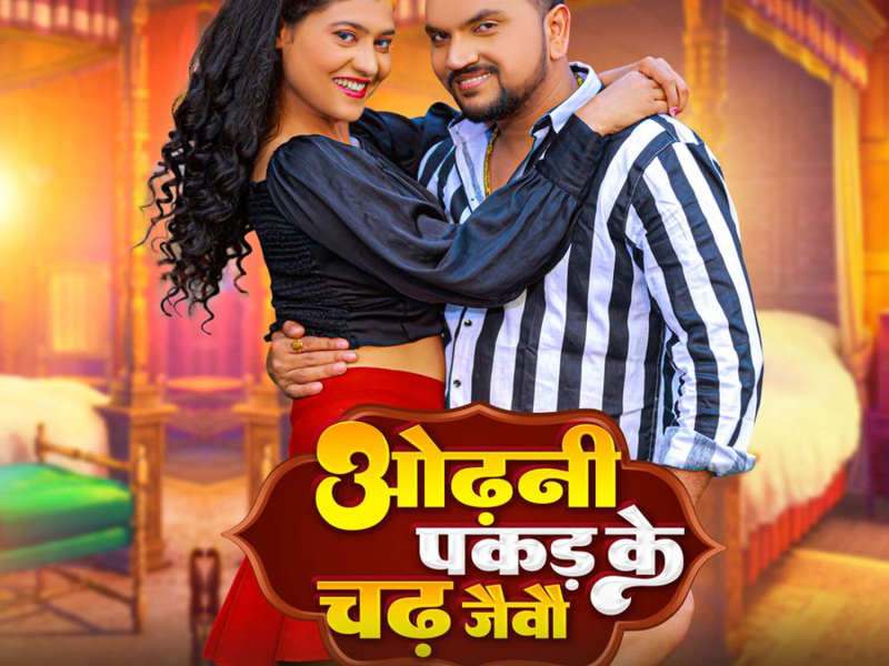 Odhani Pakad Ke Chadh Jaivo (Single)