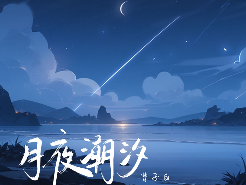 月夜潮汐 (Single)
