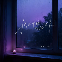 抵达幸福的路太长 (Single)