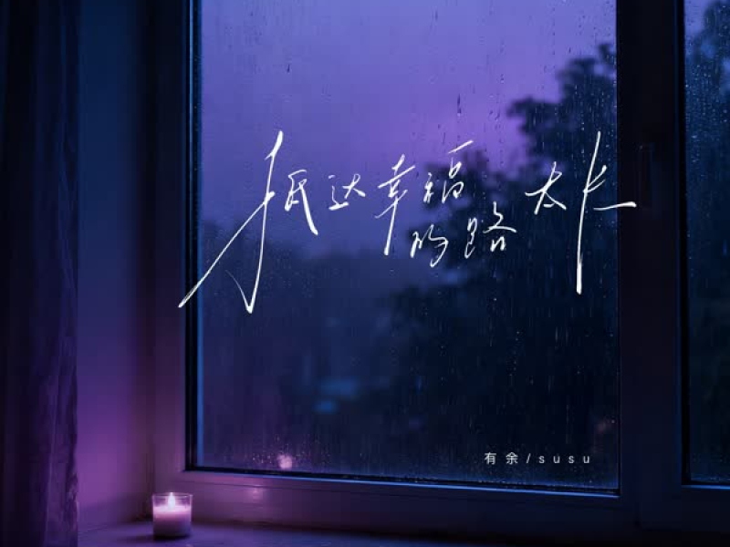 抵达幸福的路太长 (Single)