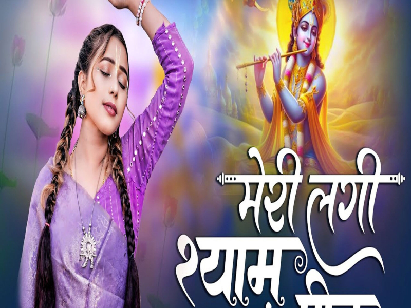 Meri Lagi Shyam Sang Preet (Single)