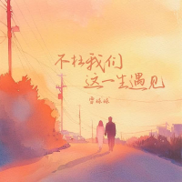 不枉我们这一生遇见 (Single)
