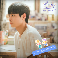 별똥별 OST Part 4 (Single)