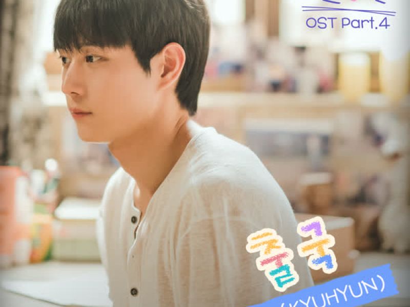 별똥별 OST Part 4 (Single)