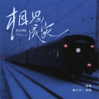 相思成灾 (男女对唱版) (Single)