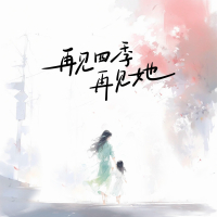 再见四季再见她 (Single)