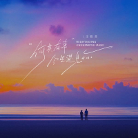 何其有幸今生遇见你 (Single)