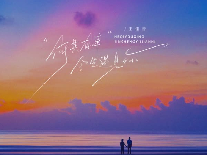 何其有幸今生遇见你 (Single)