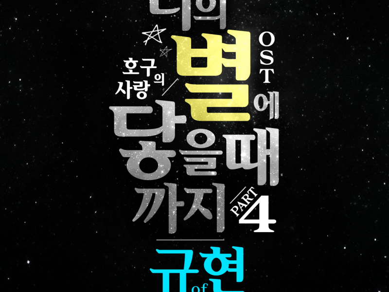 호구의 사랑 OST Part 4 (tvN 월화드라마) (Single)