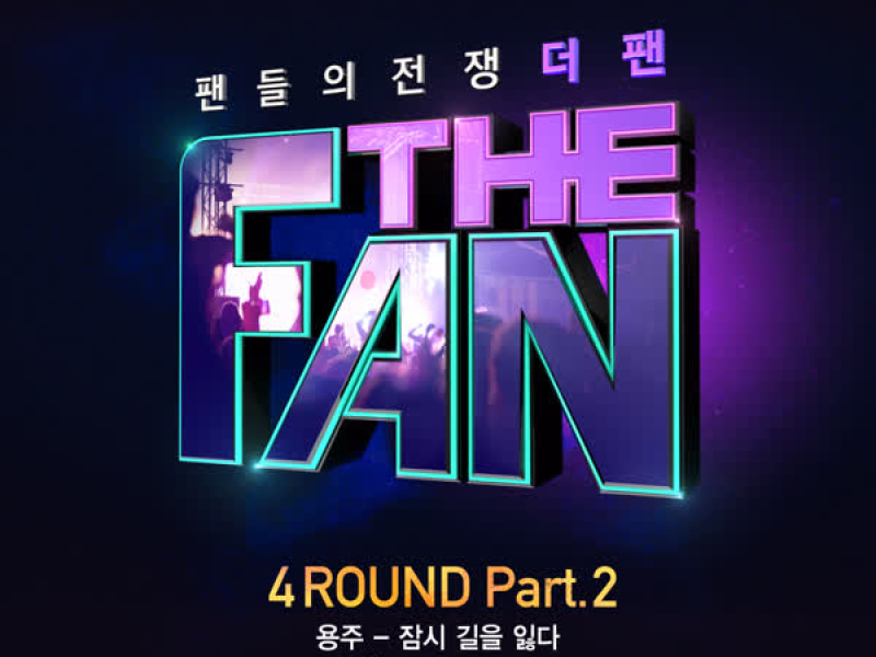 THE FAN 4ROUND Part.2 (Single)