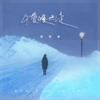 慢慢地走 (Single)