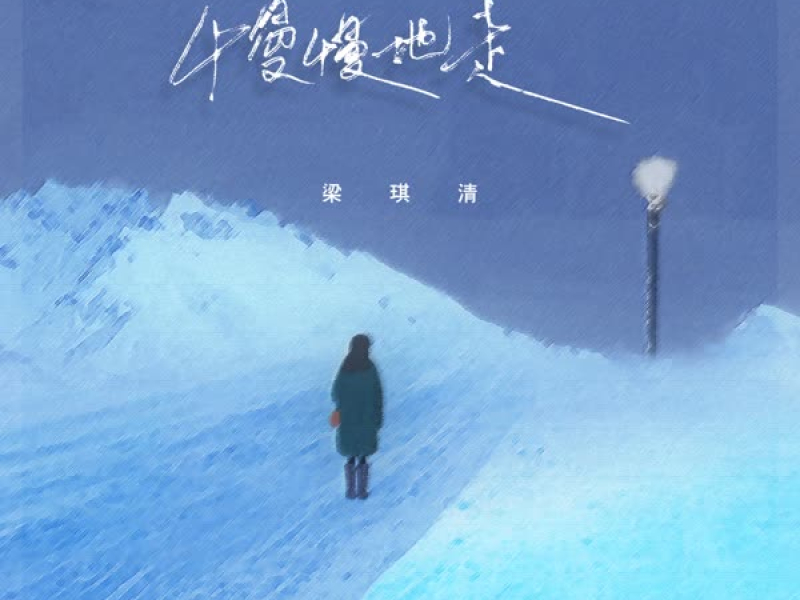 慢慢地走 (Single)